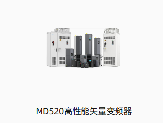 MD520高性能矢量变频器