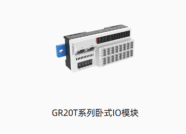 GR20T系列卧式IO模块