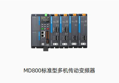 MD800标准型多机传动变频器