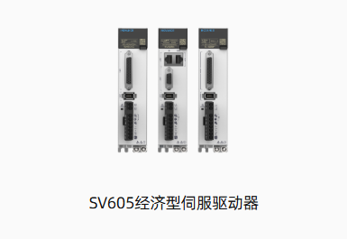SV605经济型伺服驱动器