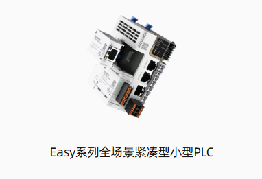 Easy系列全场景紧凑型小型PLC