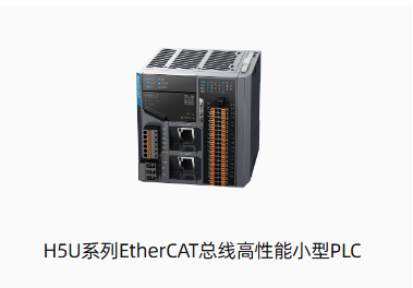 H5U系列EtherCAT总线高性能小型PLC