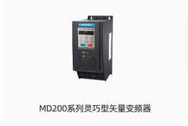 MD200系列灵巧型矢量变频器