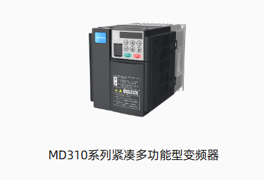 MD310系列紧凑多功能型变频器