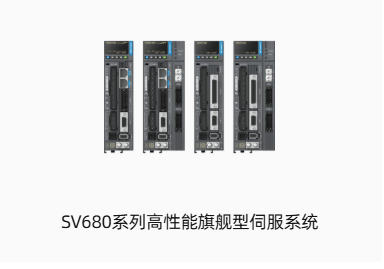 SV680系列高性能旗舰型伺服系统