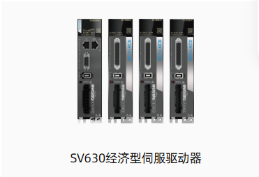SV630经济型伺服驱动器