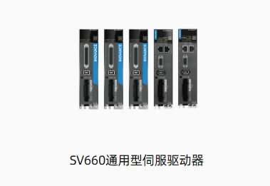 SV660通用型伺服驱动器