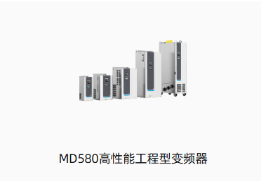 MD580高性能工程型变频器