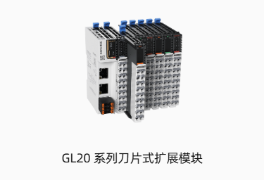 GL20 系列刀片式扩展模块
