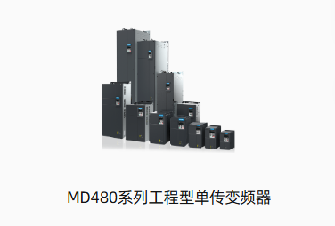 MD480系列工程型单传变频器